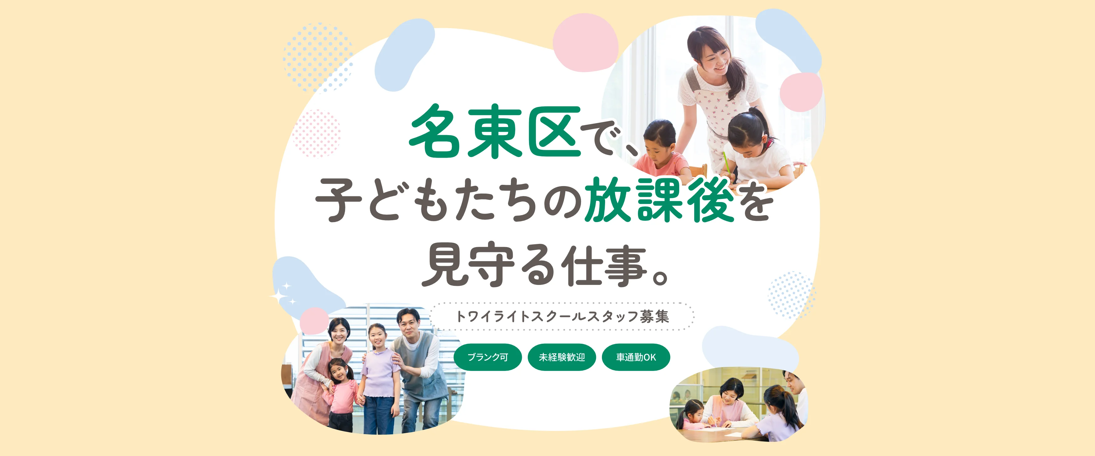 名東区で子どもたちの放課後を見守る仕事。トワイライトスクールスタッフ募集