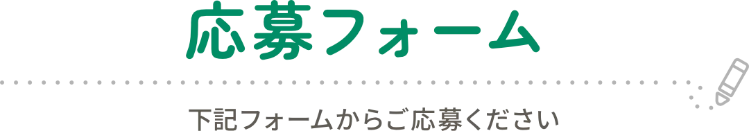 応募フォーム
