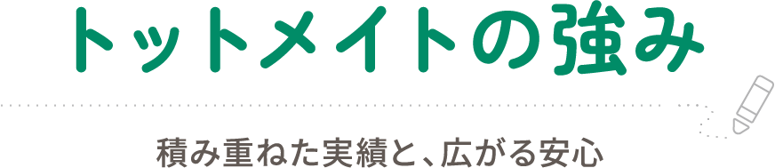 トットメイトの強み