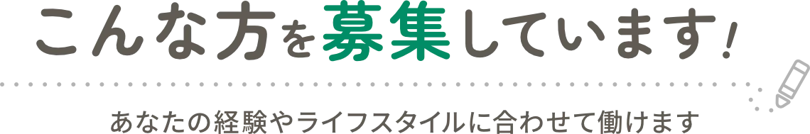 こんな方を募集しています！