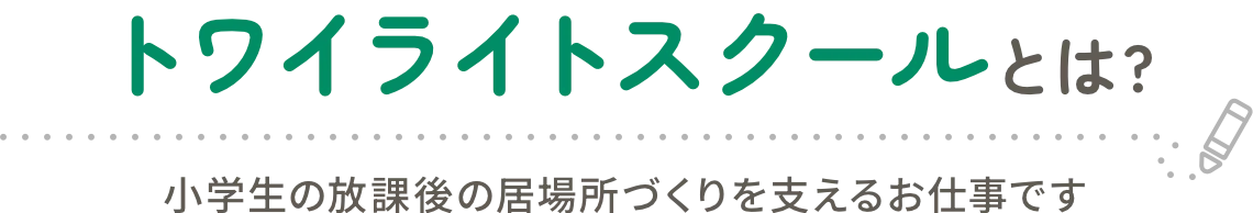 トワイライトスクールとは