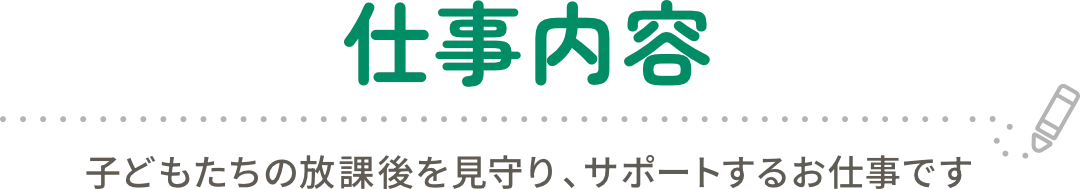仕事内容
